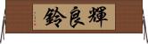 輝良鈴 Horizontal Wall Scroll