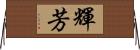 輝芳 Horizontal Wall Scroll