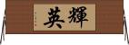 輝英 Horizontal Wall Scroll