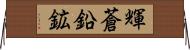 輝蒼鉛鉱 Horizontal Wall Scroll