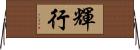 輝行 Horizontal Wall Scroll
