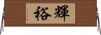 輝裕 Horizontal Wall Scroll