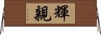 輝親 Horizontal Wall Scroll