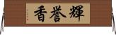 輝誉香 Horizontal Wall Scroll