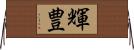 輝豊 Horizontal Wall Scroll