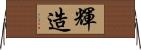 輝造 Horizontal Wall Scroll