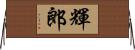 輝郎 Horizontal Wall Scroll