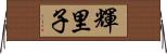 輝里子 Horizontal Wall Scroll