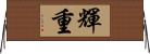 輝重 Horizontal Wall Scroll