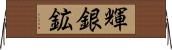 輝銀鉱 Horizontal Wall Scroll