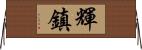 輝鎮 Horizontal Wall Scroll