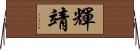 輝靖 Horizontal Wall Scroll