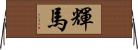 輝馬 Horizontal Wall Scroll