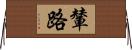 輦路 Horizontal Wall Scroll