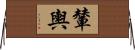 輦輿 Horizontal Wall Scroll