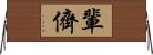 輩 Horizontal Wall Scroll