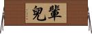 輩兒 Horizontal Wall Scroll