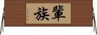 輩 Horizontal Wall Scroll
