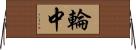 輪中 Horizontal Wall Scroll