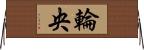 輪央 Horizontal Wall Scroll