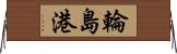輪島港 Horizontal Wall Scroll