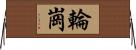 輪崗 Horizontal Wall Scroll
