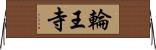 輪王寺 Horizontal Wall Scroll