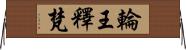 輪王釋梵 Horizontal Wall Scroll