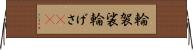 輪袈裟 Horizontal Wall Scroll