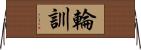 輪訓 Horizontal Wall Scroll