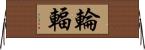 輪輻 Horizontal Wall Scroll
