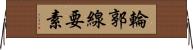 輪郭線要素 Horizontal Wall Scroll