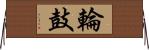 輪鼓 Horizontal Wall Scroll