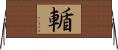 輴 Horizontal Wall Scroll