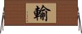 輸 Horizontal Wall Scroll