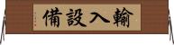 輸入設備 Horizontal Wall Scroll