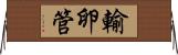 輸卵管 Horizontal Wall Scroll