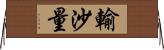 輸沙量 Horizontal Wall Scroll