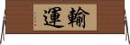 輸運 Horizontal Wall Scroll