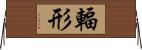 輻形 Horizontal Wall Scroll