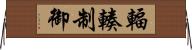 輻輳制御 Horizontal Wall Scroll