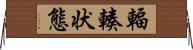 輻輳状態 Horizontal Wall Scroll