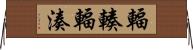 輻輳 Horizontal Wall Scroll