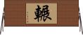 輾 Horizontal Wall Scroll