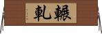 輾軋 Horizontal Wall Scroll