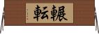 輾転 Horizontal Wall Scroll