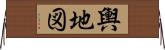 輿地図 Horizontal Wall Scroll
