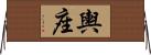 輿座 Horizontal Wall Scroll
