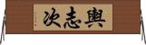 輿志次 Horizontal Wall Scroll