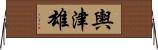 輿津雄 Horizontal Wall Scroll